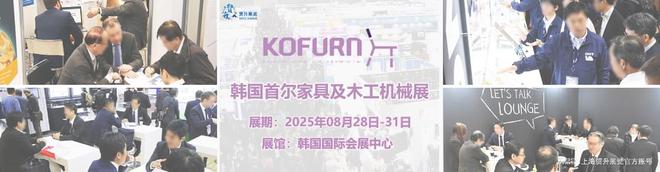 国木工机械展｜KOFURN 2025AG旗舰厅首页韩国首尔家具展览会｜韩(图2)