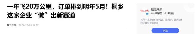 乡企业年飞行20万公里订单已排到明年5月AG旗舰厅娱乐平台“懒人经济”新秀：桐(图2)
