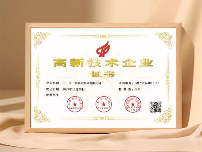 祝贺一利家具荣获“高新技术企业”认证AG旗舰厅娱乐平台实力铸就品牌！热烈(图4)
