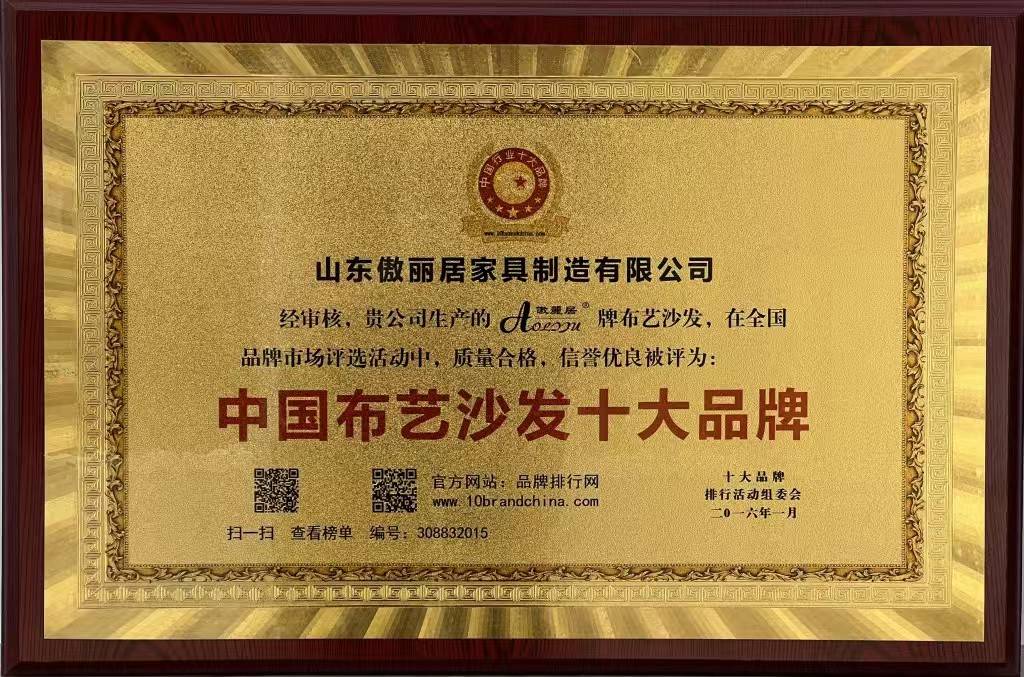 获中国布艺沙发十大品牌称号成为行业领军品牌。AG旗舰厅app傲丽居家居：始于1988荣(图2)
